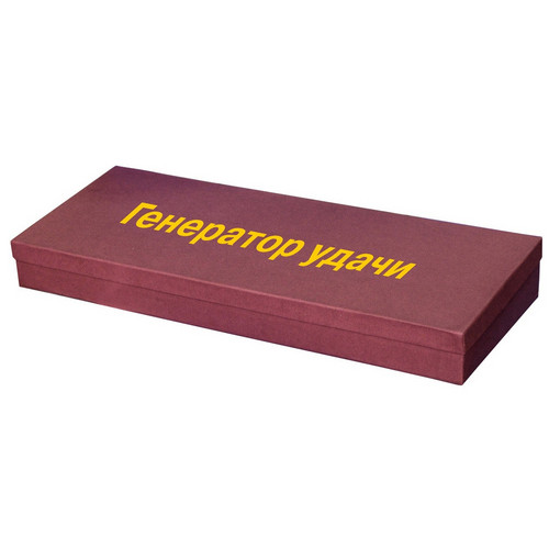 Подарочный набор «Генератор удачи»