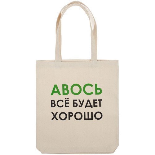 Холщовая сумка «Авось все будет хорошо»